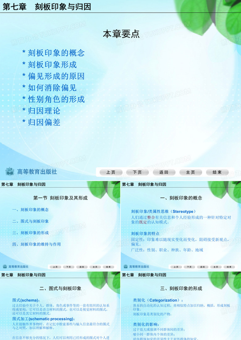 刻板印象与归因