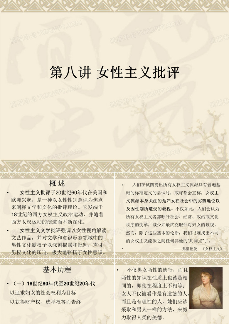 第八讲 女权主义文论