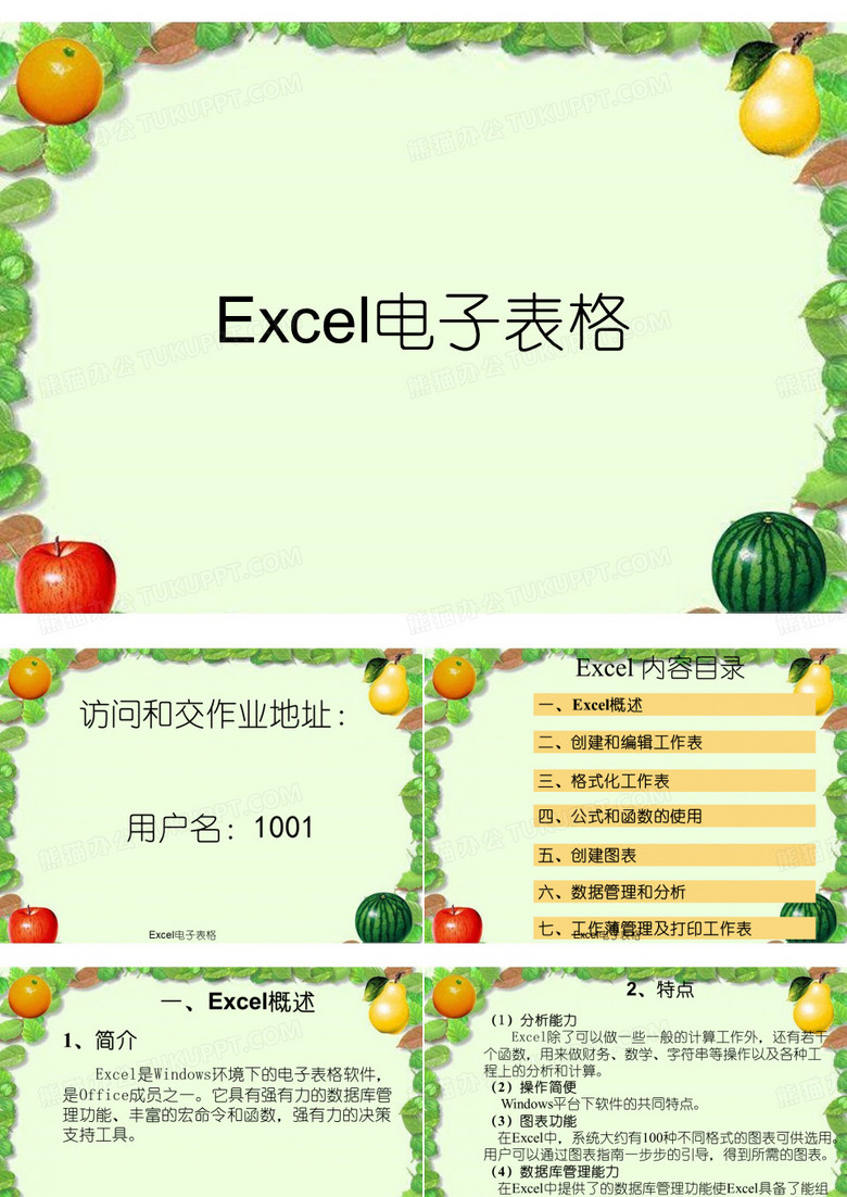 Excel电子表格