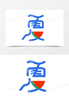 夏字创意艺术字