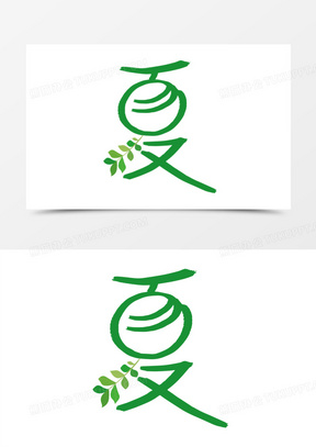 夏字艺术创意字