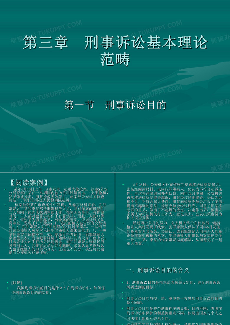 刑事诉讼法目的