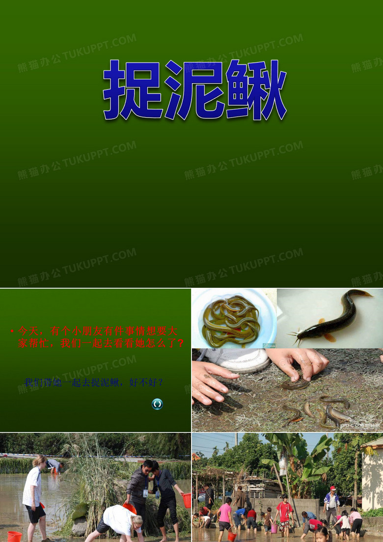 小学音 乐人教版三年级上册捉泥鳅 课件