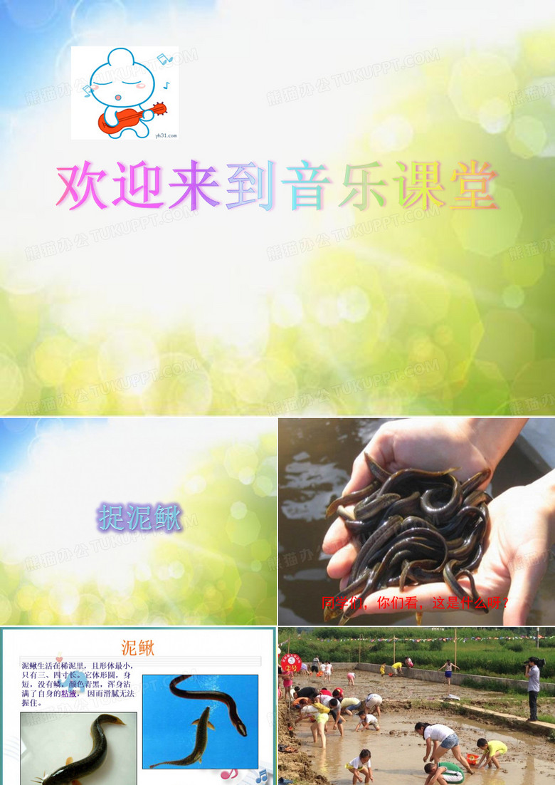 小学音乐课件-第六单元 捉泥鳅 -人教新课标 (共10张PPT)ppt课件