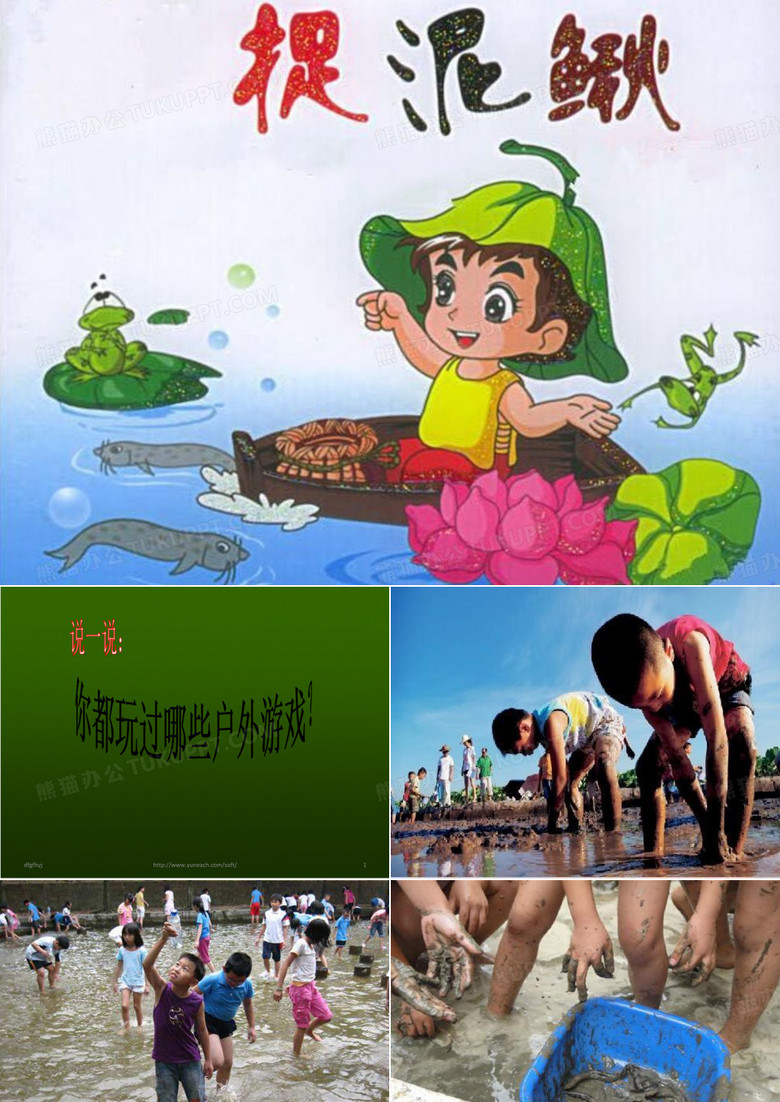 部编小学音乐三年级《唱歌 捉泥鳅》尧淑芬PPT课件 一等奖新名师优质公开课获奖比赛人教