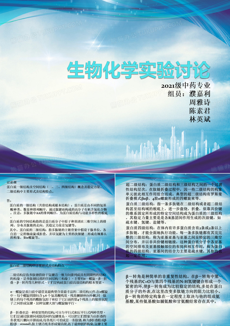 生物化学课件-生物化学实验讨论