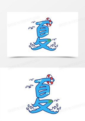 夏文字夏艺术字体