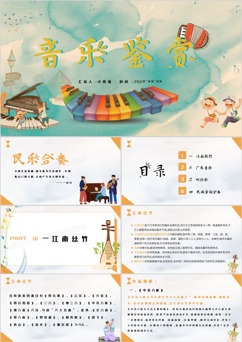 音乐鉴赏民乐合奏PPT模板