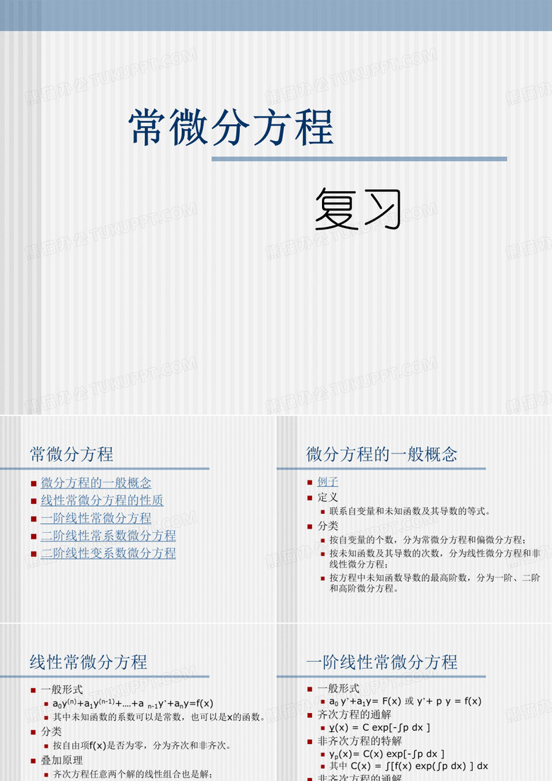 常微分方程