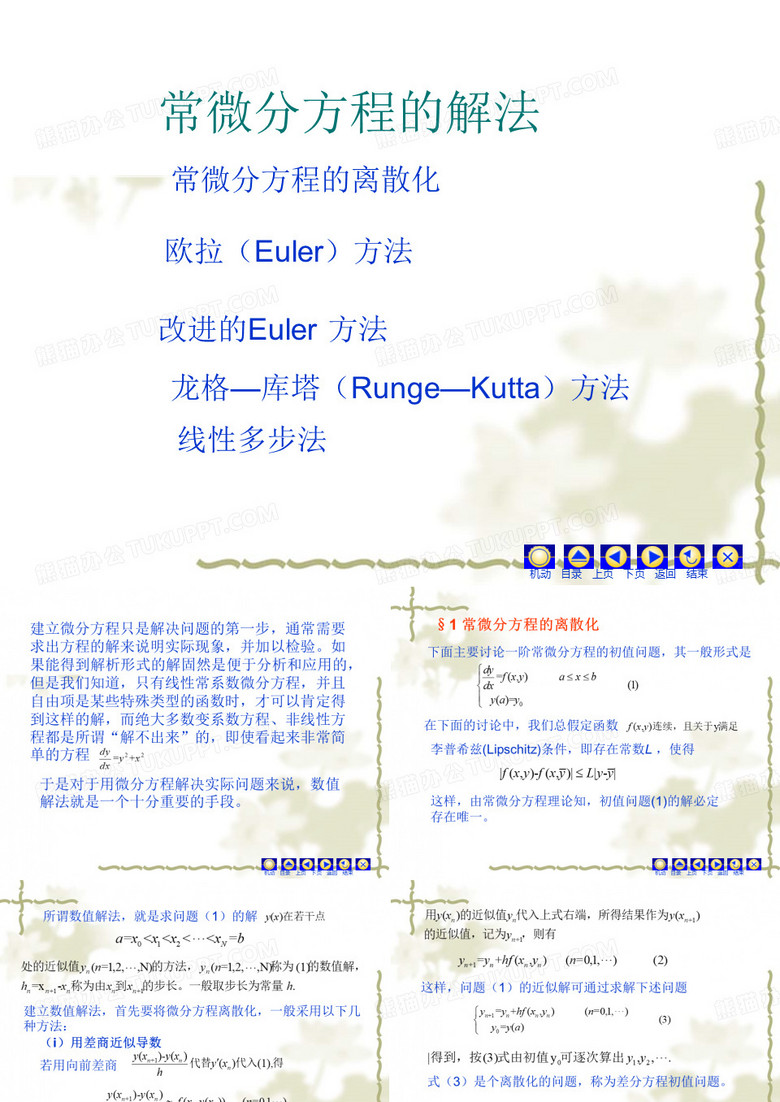 常微分方程的解法