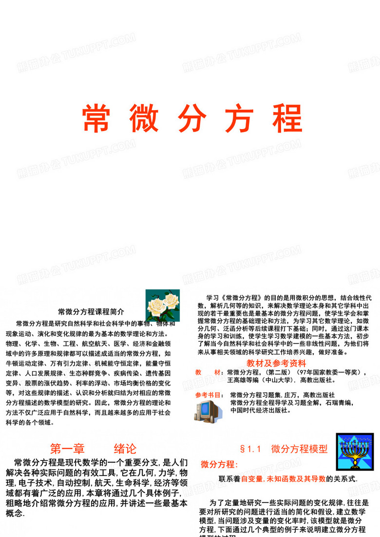 常微分方程【1】