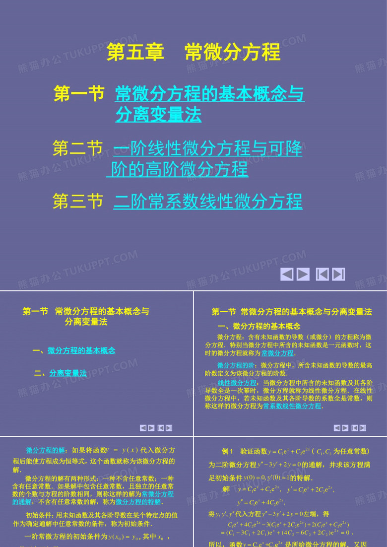 常微分方程求解