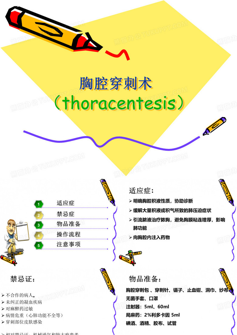 胸腔穿刺术