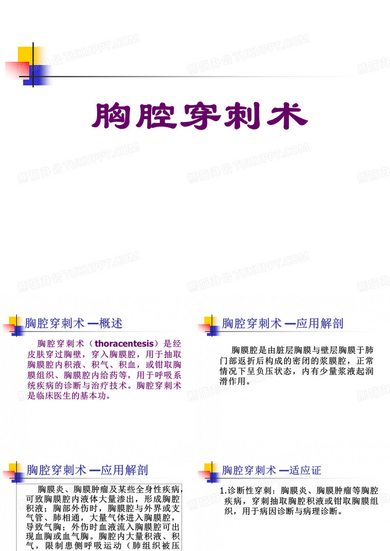 胸腔穿刺术