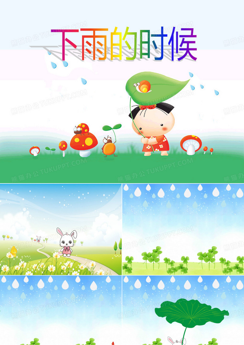 小班语言PPT：下雨的时候