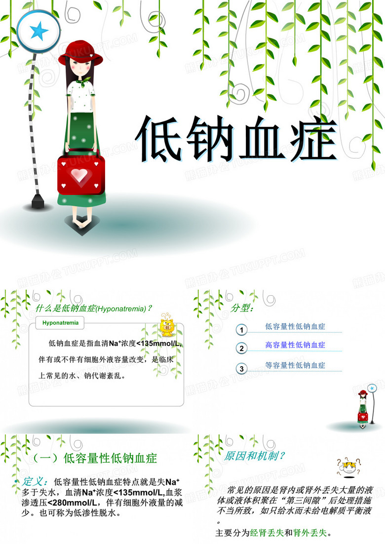 低钠血症
