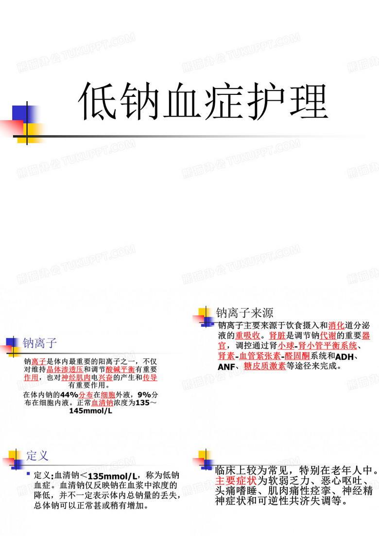 低钠血症