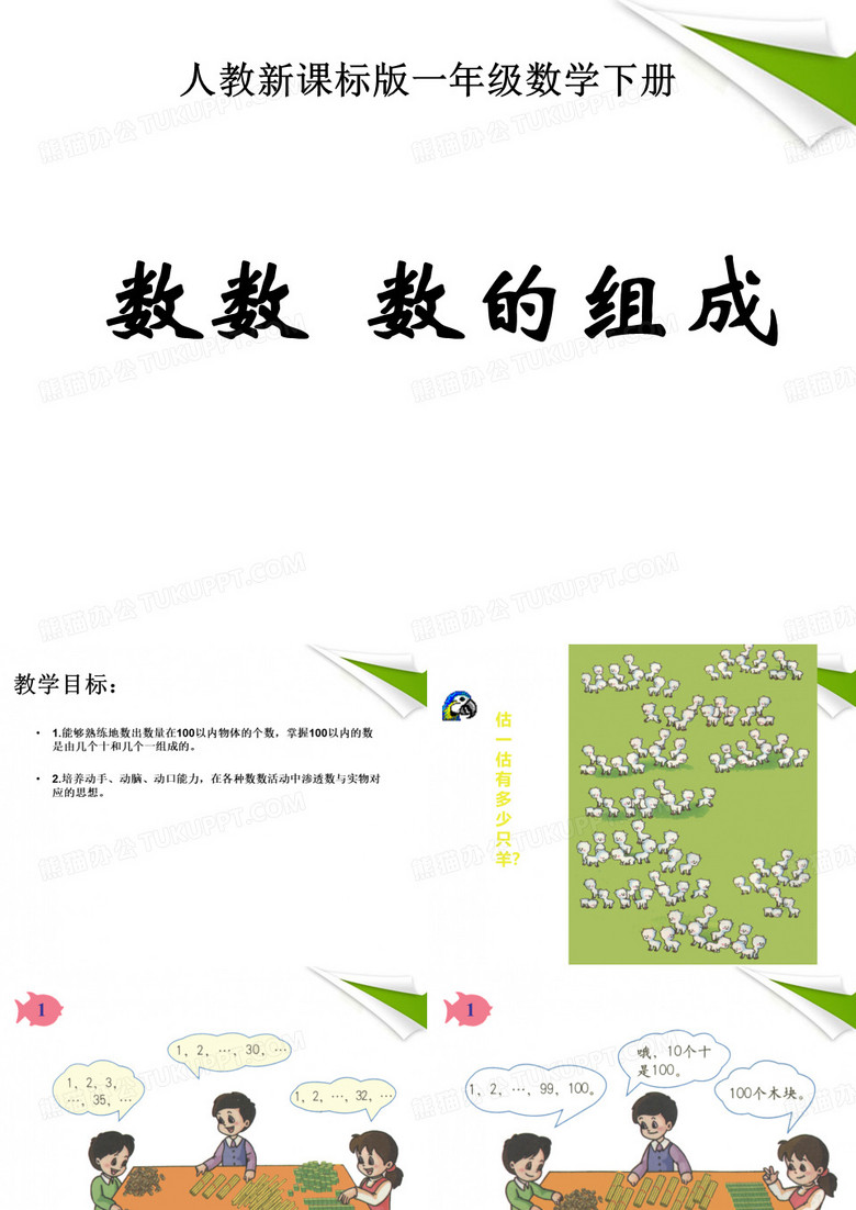 数数__数的组成