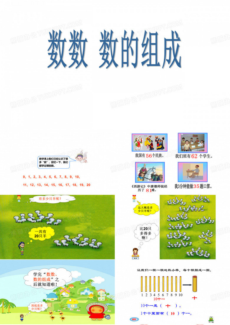 数数 数的组成