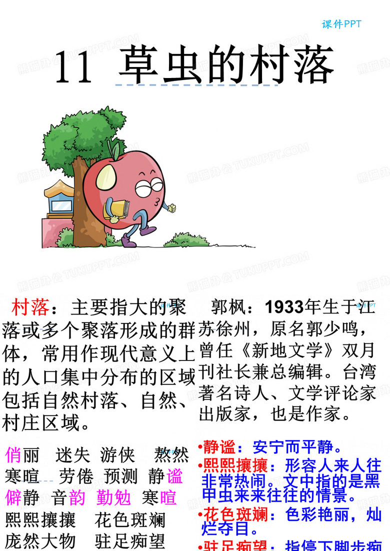 草虫的村落