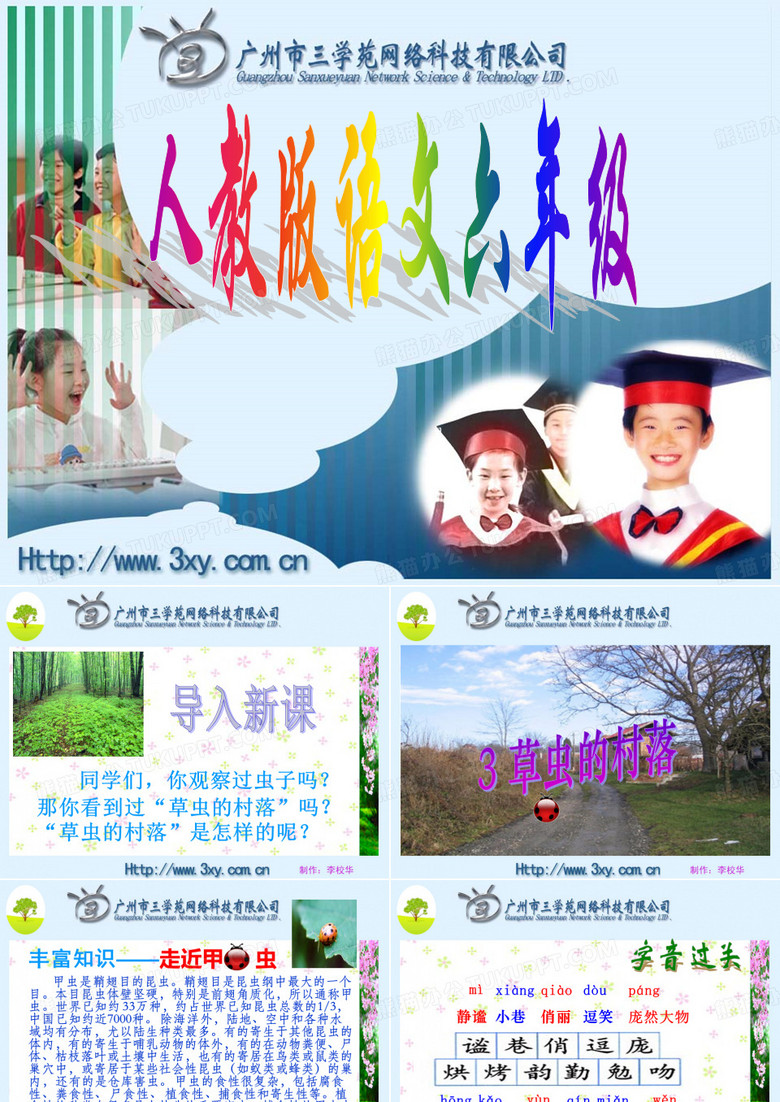 草虫的村落