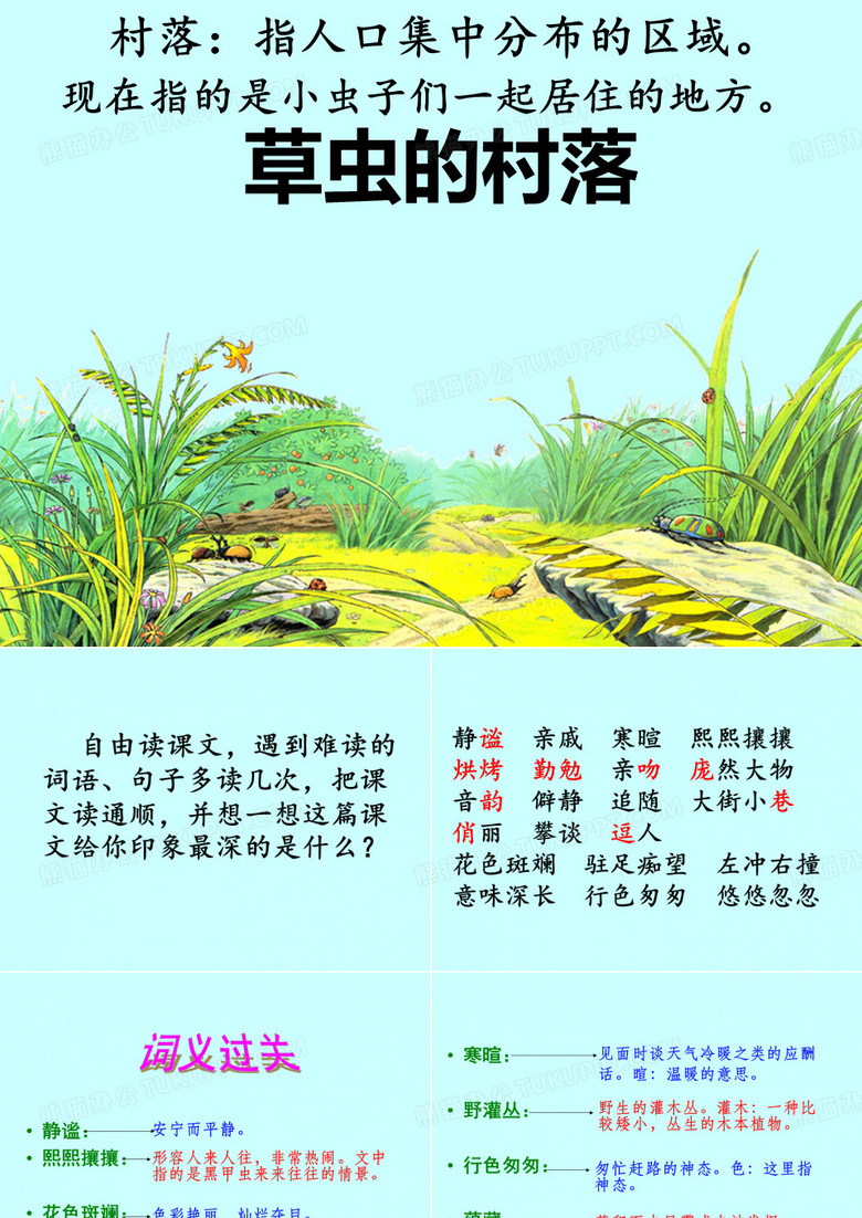草虫的村落