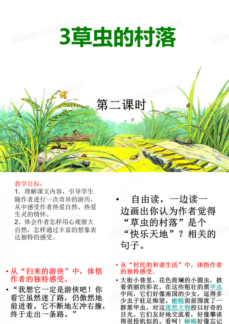 草虫的村落