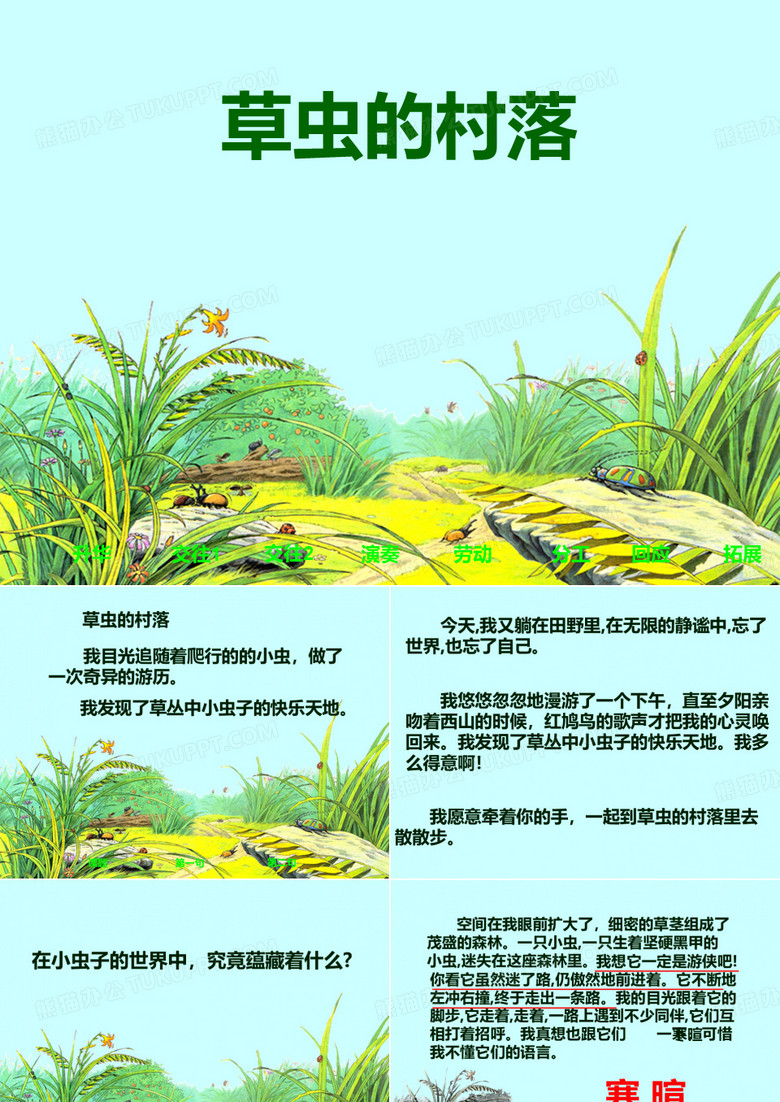 草虫的村落
