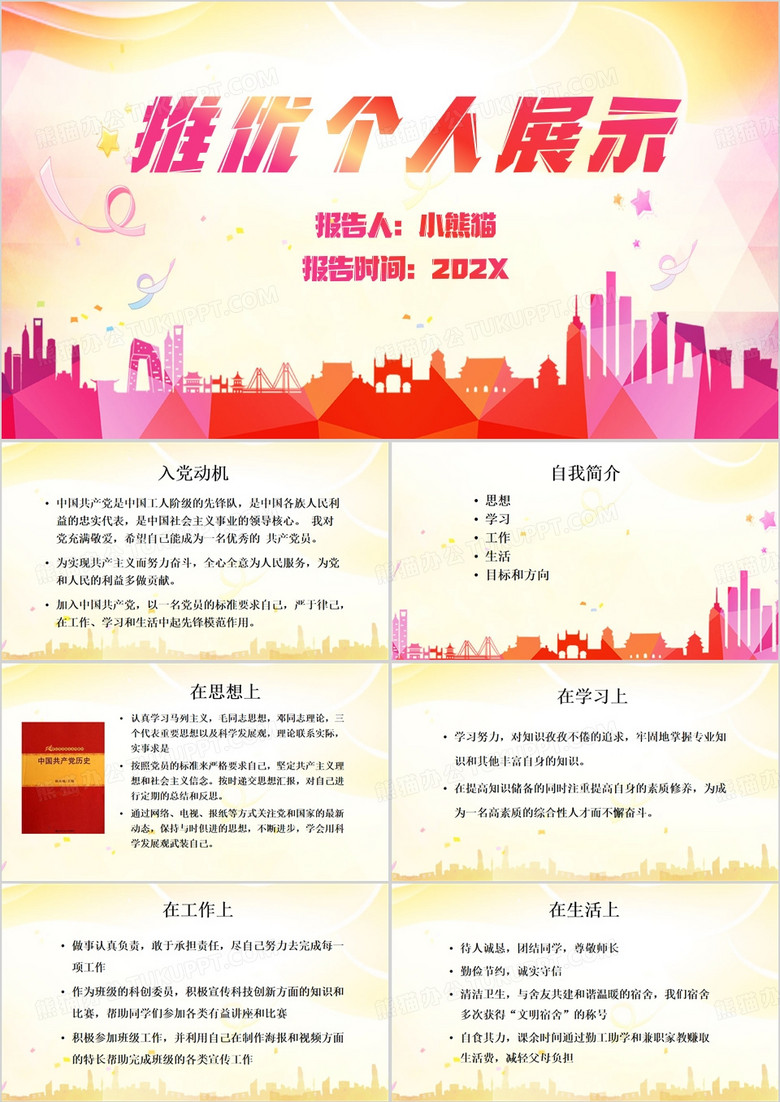 红色简约风推优个人展示PPT模板