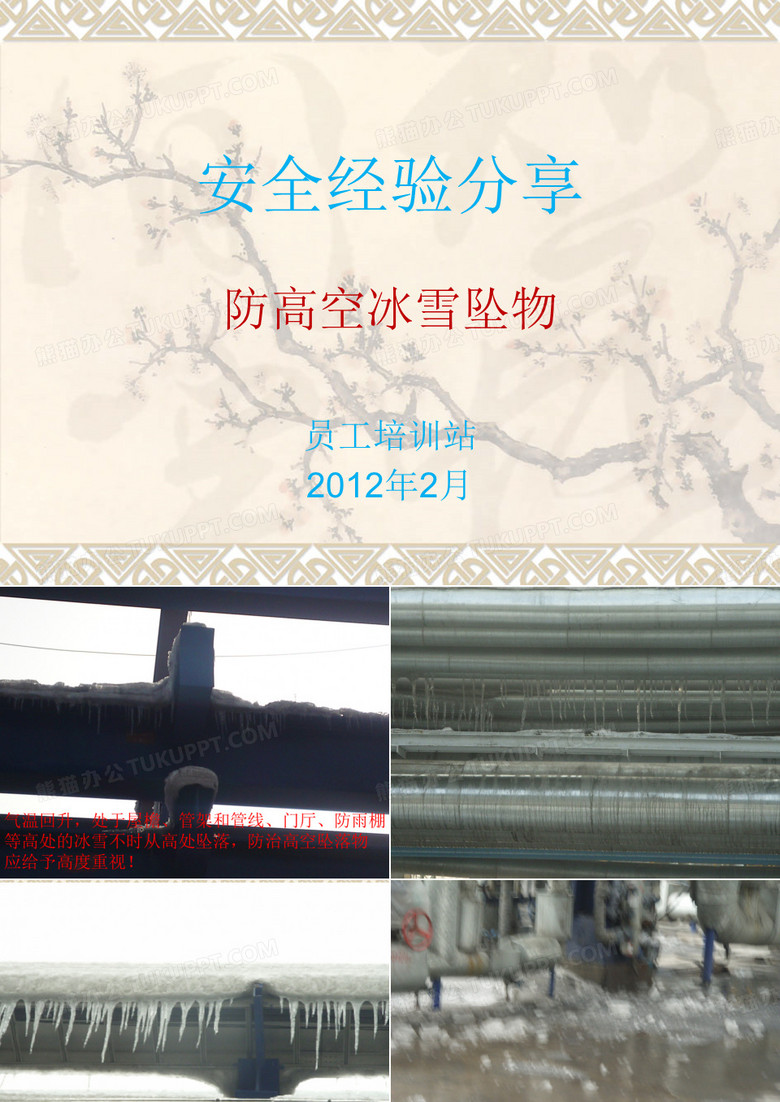 防高空冰雪坠物