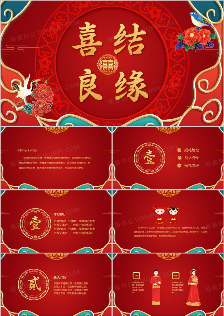 红色中国风喜结良缘婚礼邀请函PPT模板