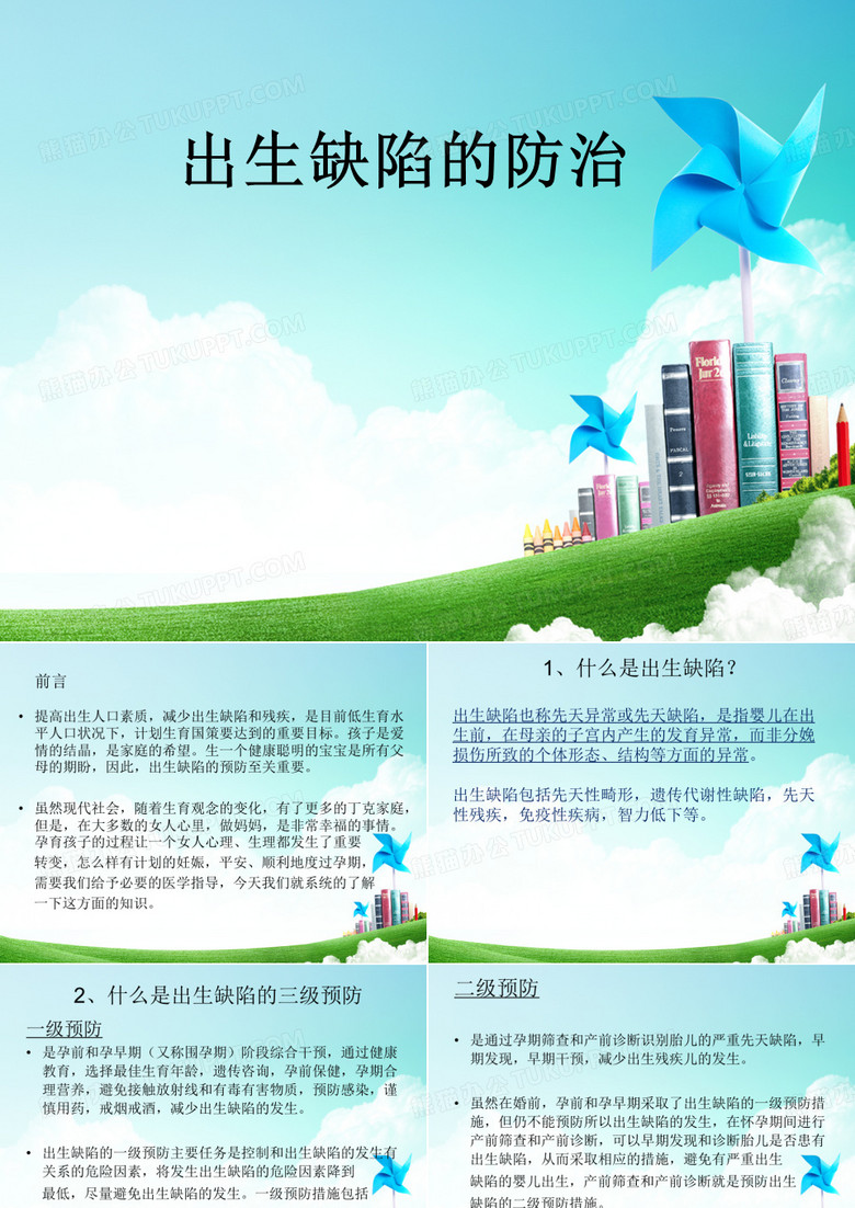 出生缺陷的防治