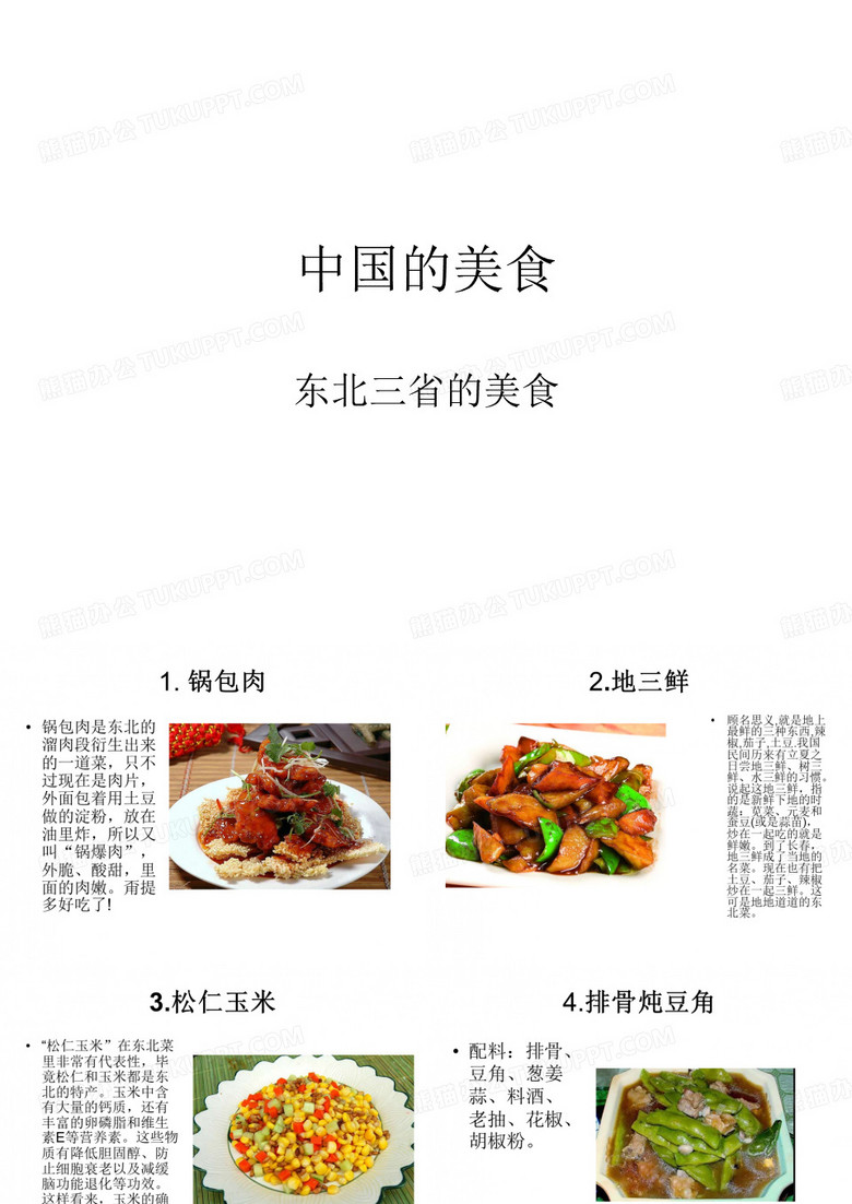 中国的美食----东北美食