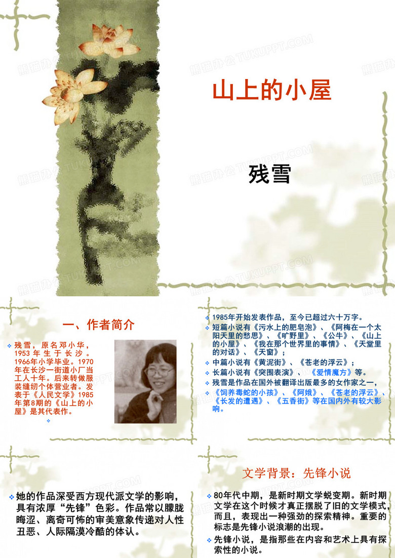 《山上的小屋》