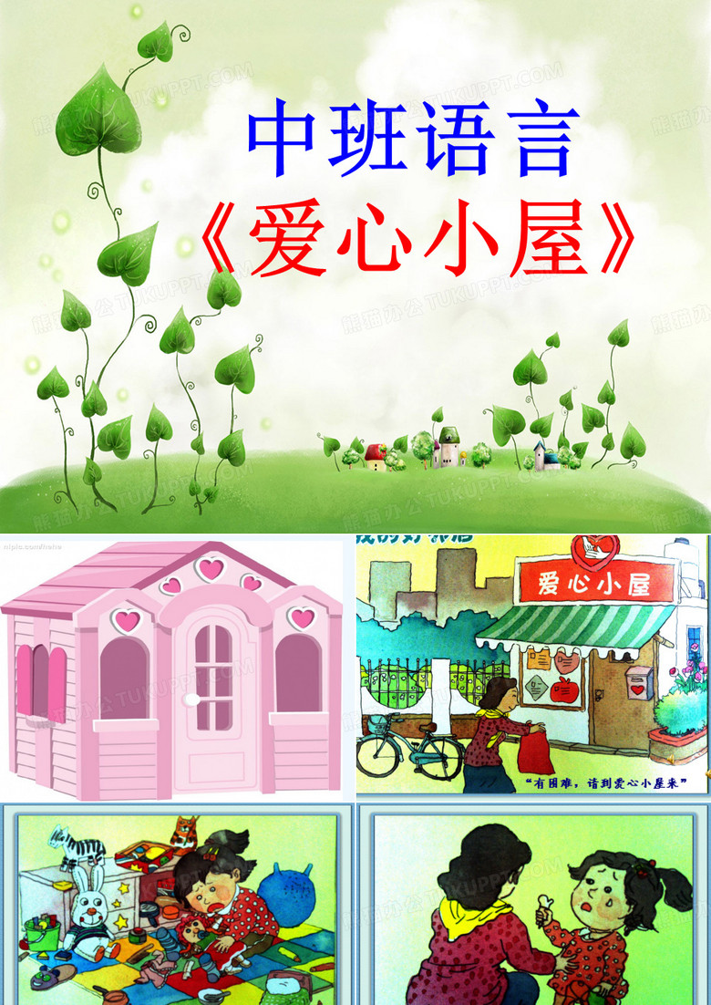 爱心小屋