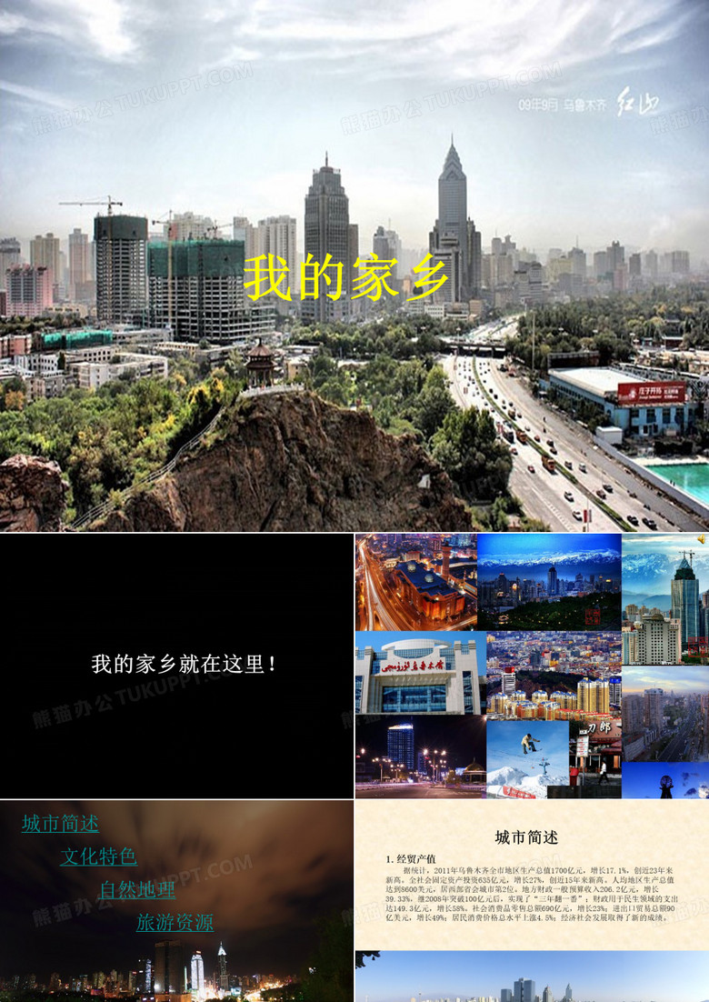 我的家乡-乌鲁木齐