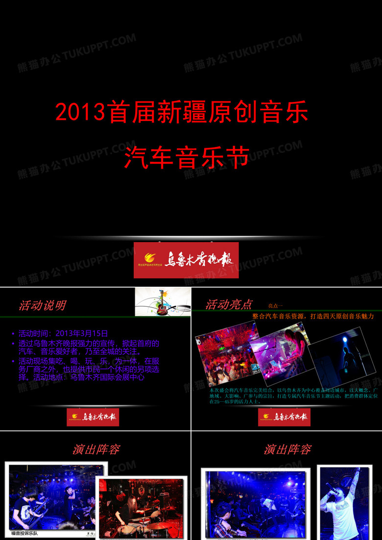 乌鲁木齐汽车音乐节