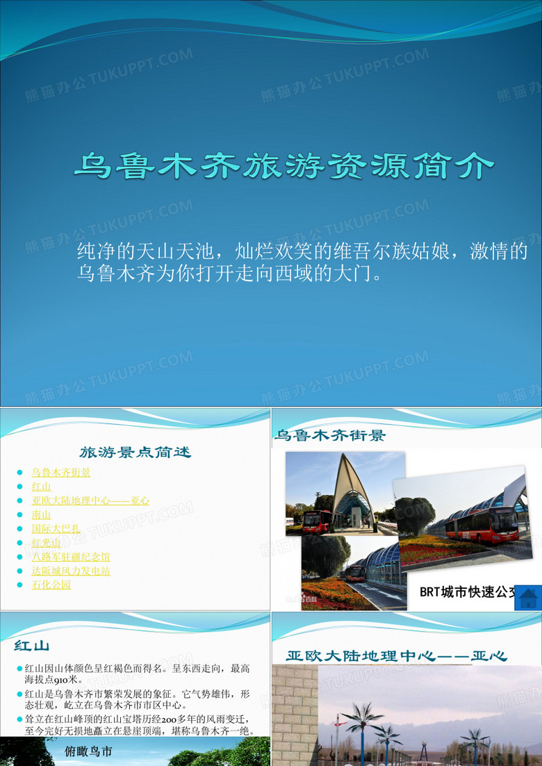 乌鲁木齐旅游资源简介