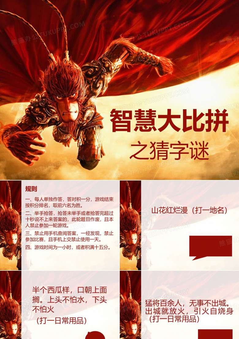 智慧大比拼