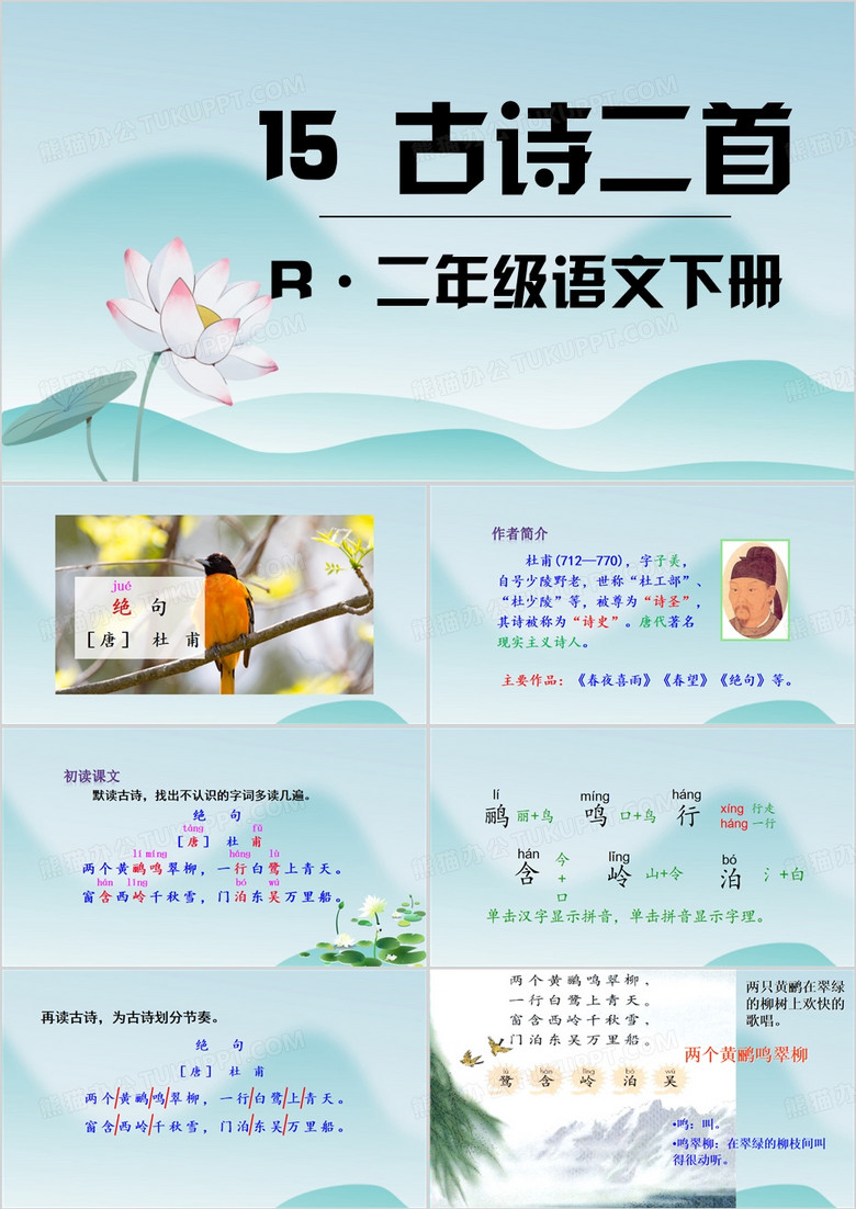 小学语文古诗二首PPT模板