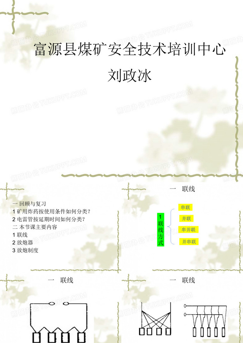 煤矿爆破-连线及爆破
