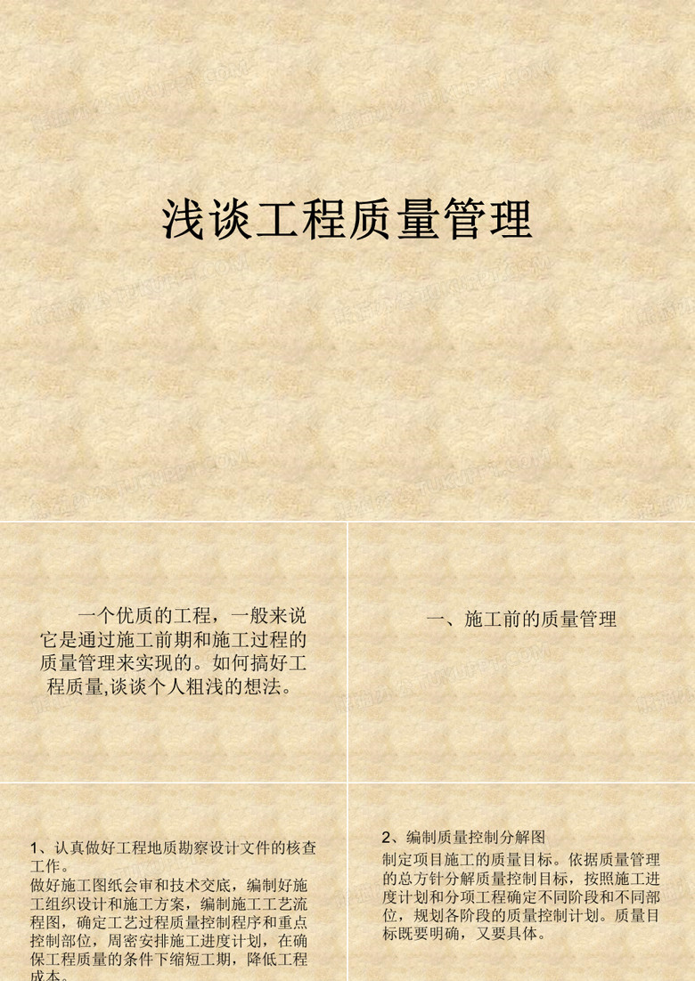 浅谈工程质量管理