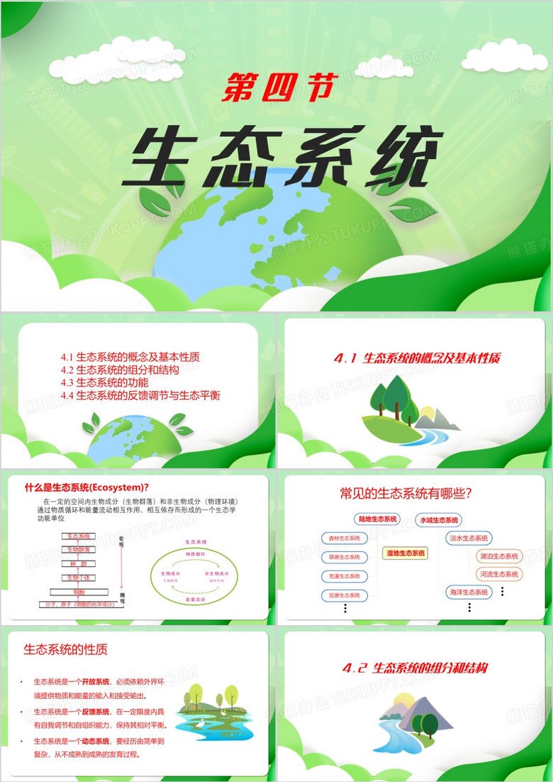 绿色清新生物群落与生态系统PPT模板下载_熊猫办公