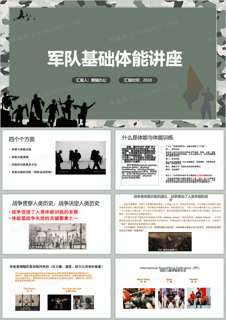 军队体能基础训练讲座课件PPT模板