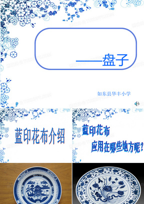 蓝印花布——盘子(课件)