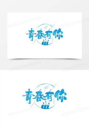 青春有你图片素材