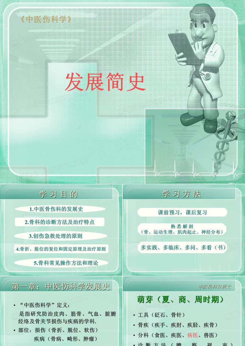 中医骨伤科学