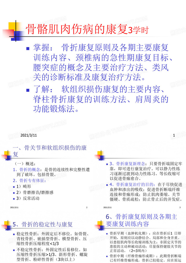 骨伤疾病康复