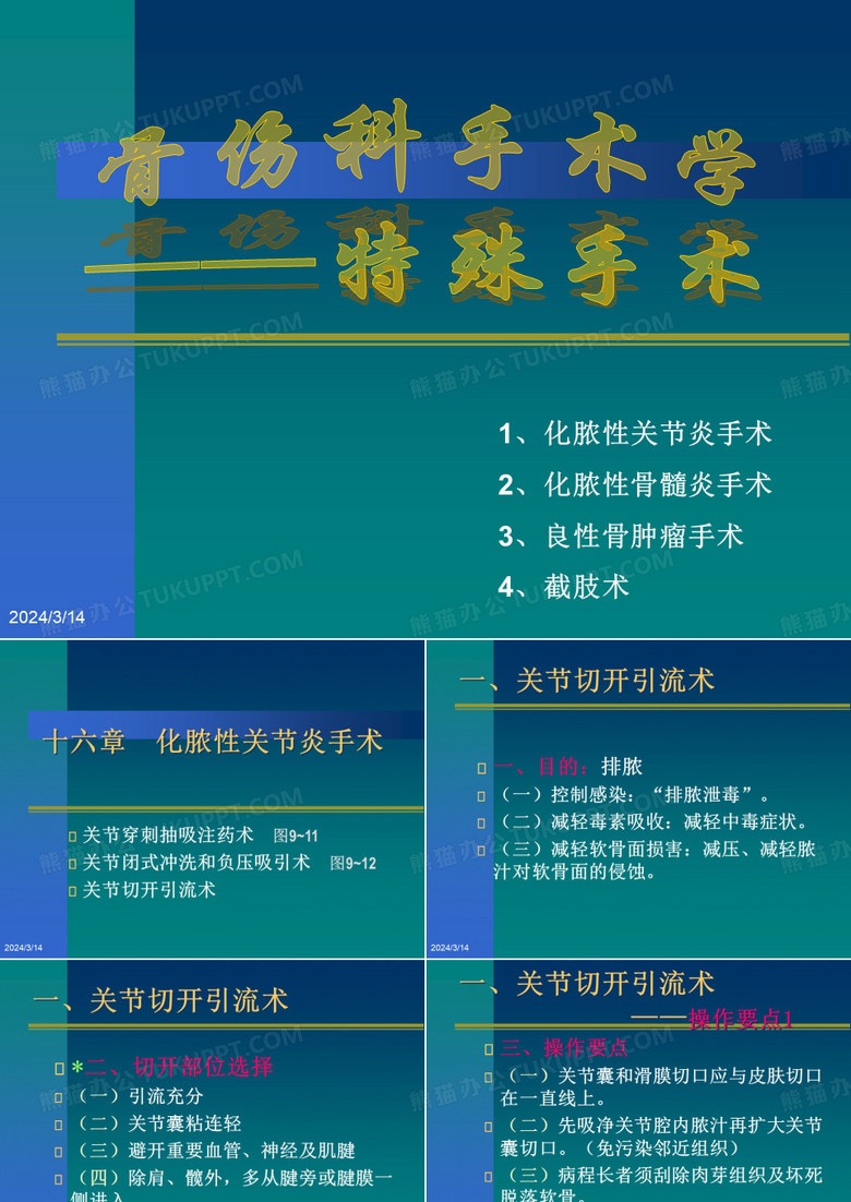 医学-骨伤手术学