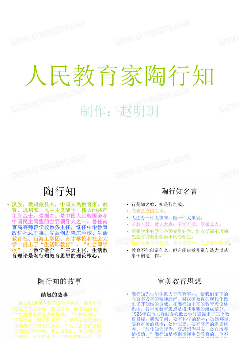 人民教育家陶行知